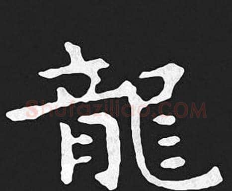 龍字王羲之毛笔小楷写法,摘自王羲之毛笔小楷作品
