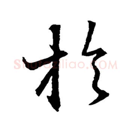 于字王羲之毛笔楷书写法,摘自王羲之毛笔楷书作品