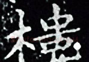 樓字王羲之毛笔小楷写法,摘自王羲之毛笔小楷作品