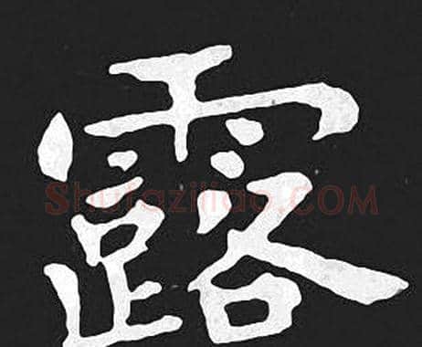 露字王羲之毛笔小楷写法,摘自王羲之毛笔小楷作品