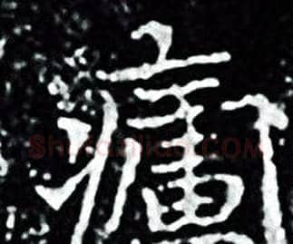 廬字王羲之毛笔小楷写法,摘自王羲之毛笔小楷作品