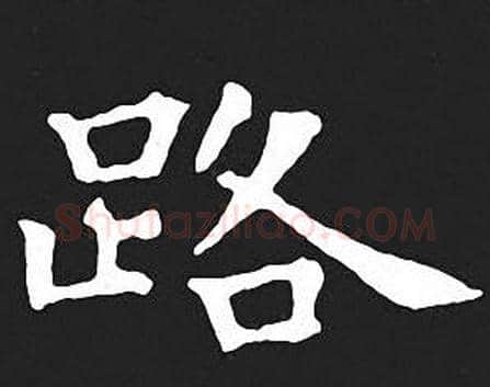 路字王羲之毛笔小楷写法,摘自王羲之毛笔小楷作品
