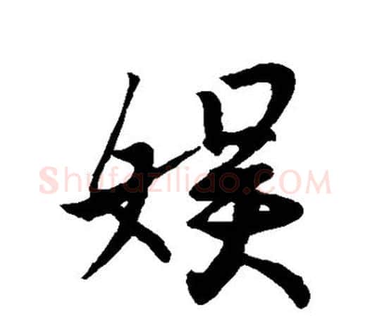 娱字王羲之毛笔楷书写法,摘自王羲之毛笔楷书作品