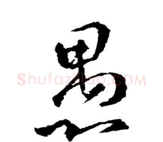 愚字王羲之毛笔楷书写法,摘自王羲之毛笔楷书作品