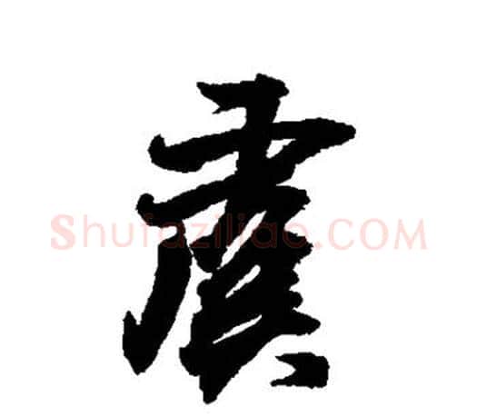 虞字王羲之毛笔楷书写法,摘自王羲之毛笔楷书作品