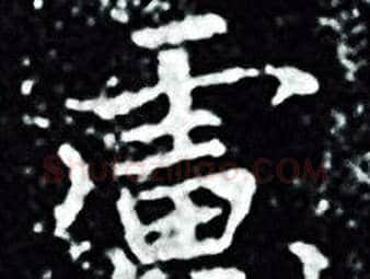 慮字王羲之毛笔小楷写法,摘自王羲之毛笔小楷作品
