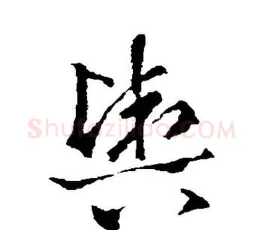 舆字王羲之毛笔楷书写法,摘自王羲之毛笔楷书作品
