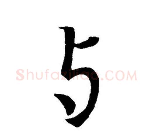 与字王羲之毛笔楷书写法,摘自王羲之毛笔楷书作品