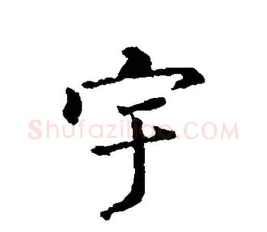 宇字王羲之毛笔楷书写法,摘自王羲之毛笔楷书作品