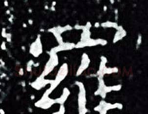 羅字王羲之毛笔小楷写法,摘自王羲之毛笔小楷作品