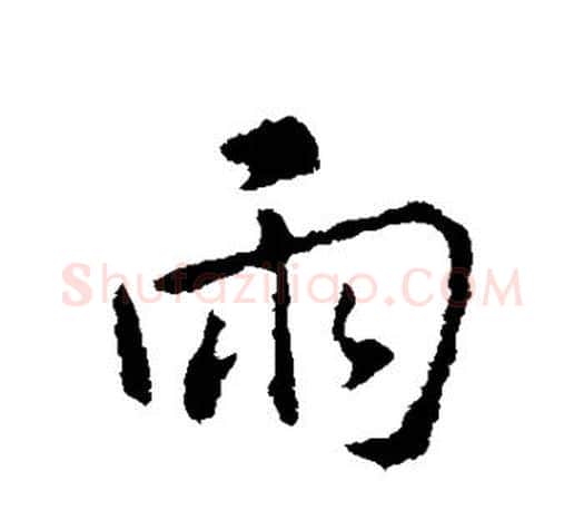 雨字王羲之毛笔楷书写法,摘自王羲之毛笔楷书作品
