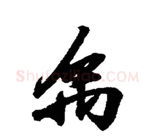 禹字王羲之毛笔楷书写法,摘自王羲之毛笔楷书作品