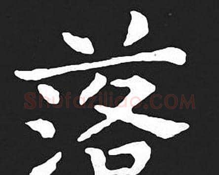 落字王羲之毛笔小楷写法,摘自王羲之毛笔小楷作品
