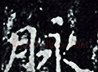 脉字王羲之毛笔小楷写法,摘自王羲之毛笔小楷作品