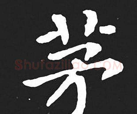茅字王羲之毛笔小楷写法,摘自王羲之毛笔小楷作品
