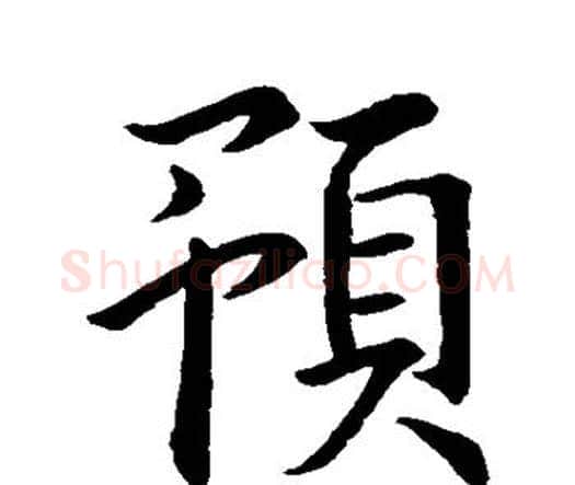 预字王羲之毛笔楷书写法,摘自王羲之毛笔楷书作品