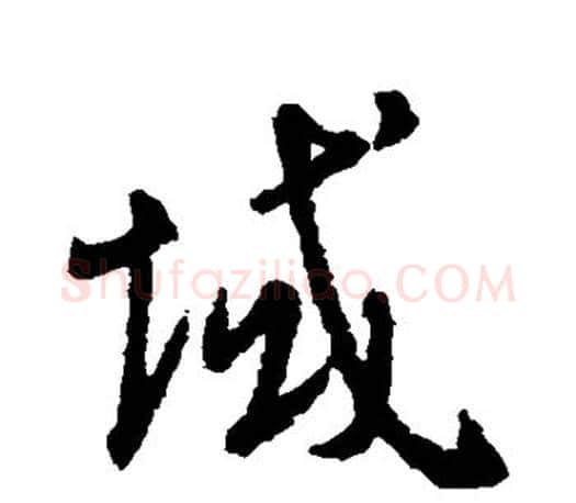 域字王羲之毛笔楷书写法,摘自王羲之毛笔楷书作品
