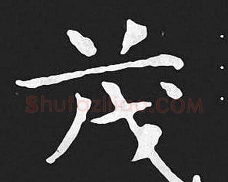 茂字王羲之毛笔小楷写法,摘自王羲之毛笔小楷作品