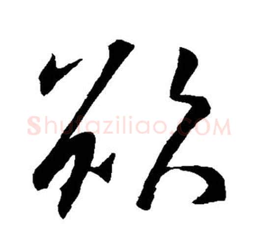 欲字王羲之毛笔楷书写法,摘自王羲之毛笔楷书作品