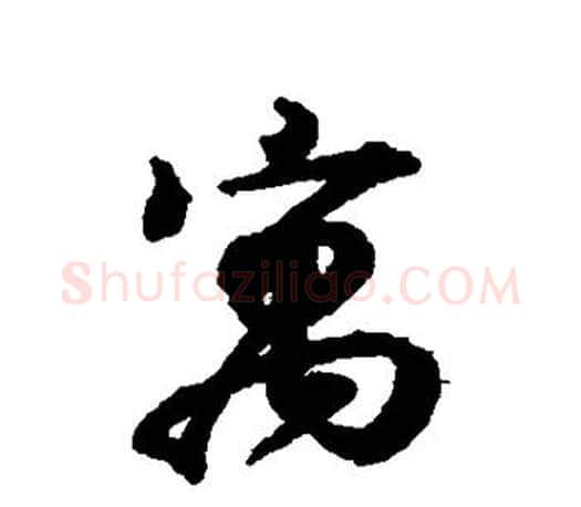 寓字王羲之毛笔楷书写法,摘自王羲之毛笔楷书作品
