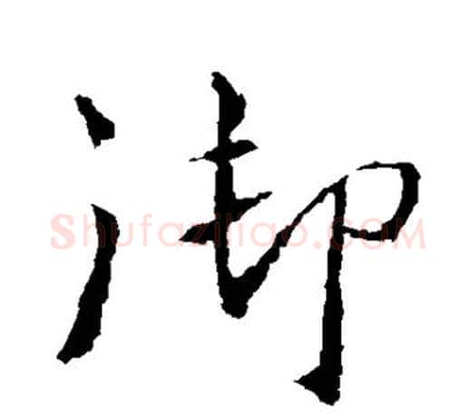 御字王羲之毛笔楷书写法,摘自王羲之毛笔楷书作品