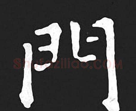 門字王羲之毛笔小楷写法,摘自王羲之毛笔小楷作品