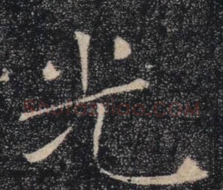 光字褚遂良毛笔楷书书法写法,摘自雁塔圣教序