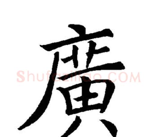 广字褚遂良毛笔楷书书法写法,摘自褚遂良毛笔楷书书法作品