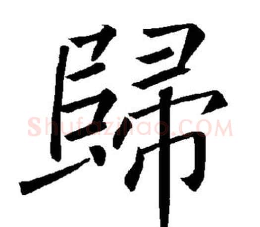 归字褚遂良毛笔楷书书法写法,摘自褚遂良毛笔楷书书法作品