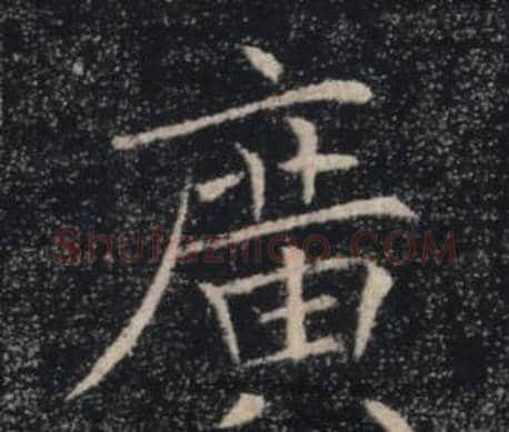廣字褚遂良毛笔楷书书法写法,摘自雁塔圣教序