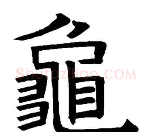 龟字褚遂良毛笔楷书书法写法,摘自褚遂良毛笔楷书书法作品