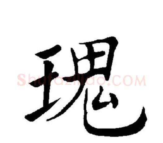 瑰字褚遂良毛笔楷书书法写法,摘自褚遂良毛笔楷书书法作品