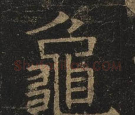 龜字褚遂良毛笔楷书书法写法,摘自孟法师碑