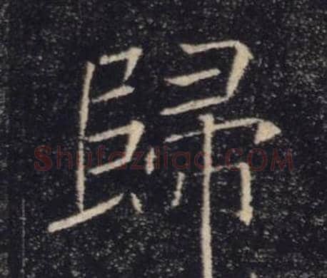 歸字褚遂良毛笔楷书书法写法,摘自雁塔圣教序