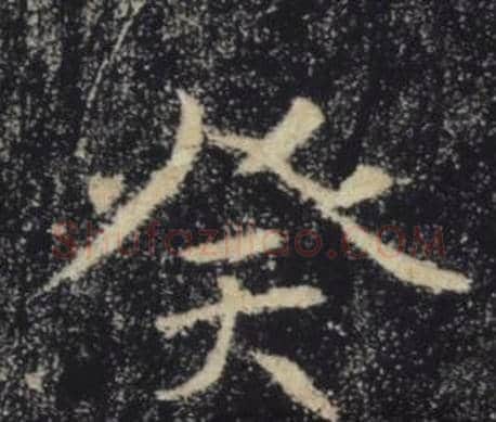 癸字褚遂良毛笔楷书书法写法,摘自雁塔圣教序