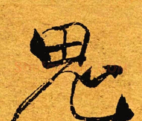 鬼字褚遂良毛笔楷书书法写法,摘自褚遂良毛笔楷书书法作品