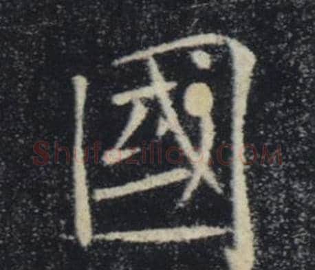 國字褚遂良毛笔楷书书法写法,摘自雁塔圣教序