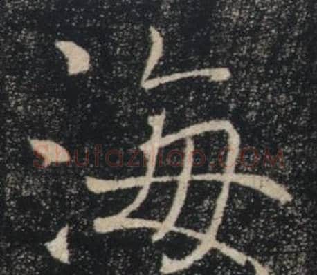 海字褚遂良毛笔楷书书法写法,摘自雁塔圣教序