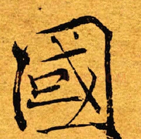 国字褚遂良毛笔楷书书法写法,摘自褚遂良毛笔楷书书法作品