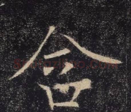 含字褚遂良毛笔楷书书法写法,摘自雁塔圣教序