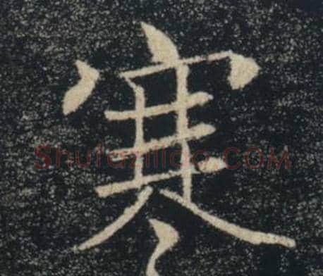 寒字褚遂良毛笔楷书书法写法,摘自雁塔圣教序
