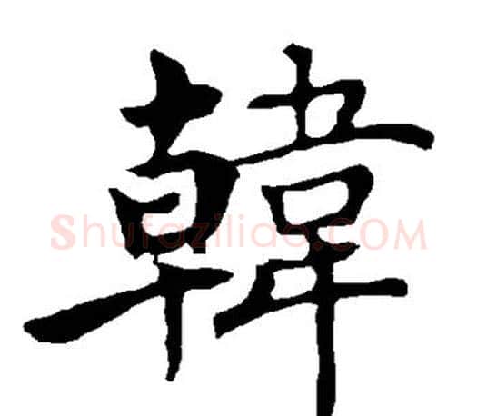 韩字褚遂良毛笔楷书书法写法,摘自褚遂良毛笔楷书书法作品