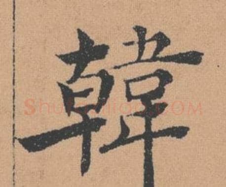 韓字褚遂良毛笔楷书书法写法,摘自倪宽赞