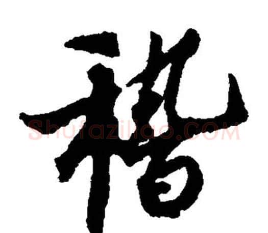 稽字蔡京毛笔楷书书法写法,摘自蔡京毛笔楷书书法作品