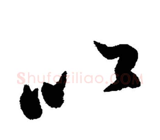 以字蔡京毛笔楷书书法写法,摘自蔡京毛笔楷书书法作品