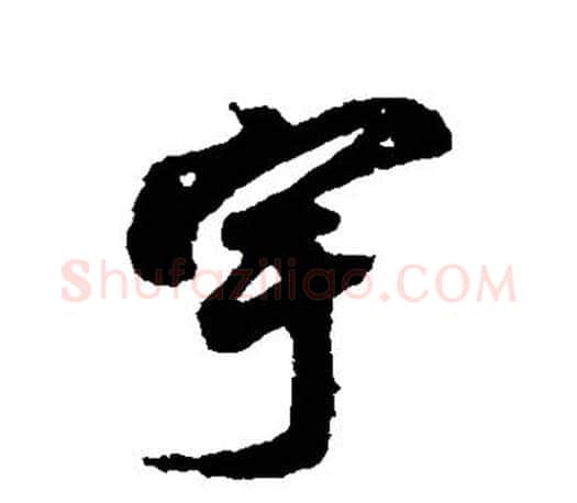 宇字蔡京毛笔楷书书法写法,摘自蔡京毛笔楷书书法作品