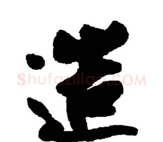 造字蔡京毛笔楷书书法写法,摘自蔡京毛笔楷书书法作品