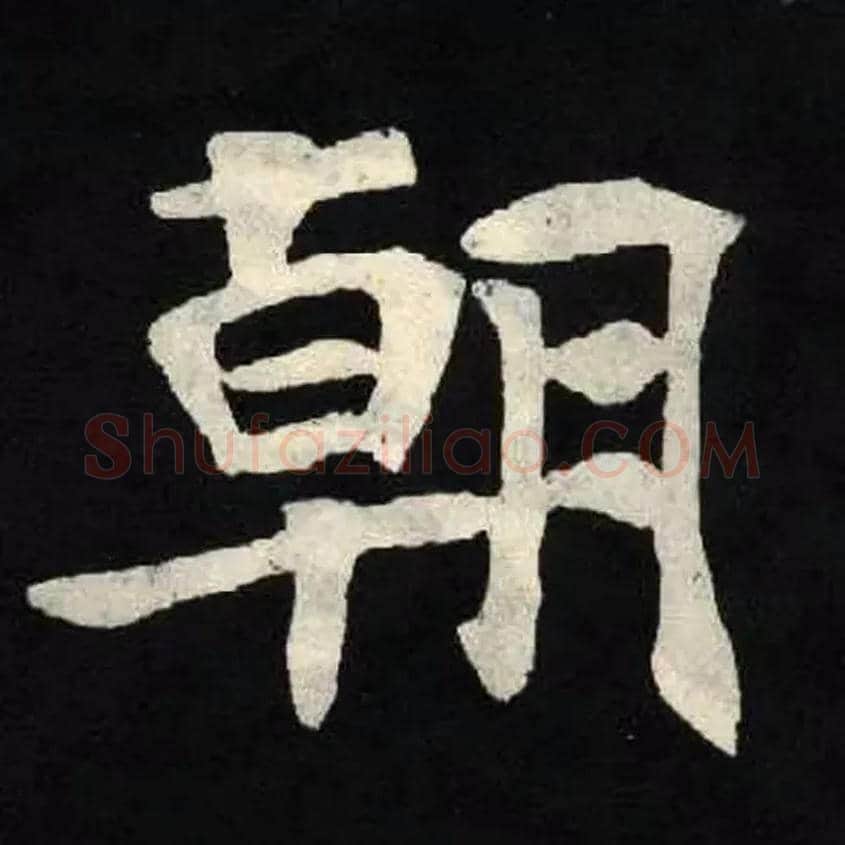 朝毛笔楷书写法,摘自魏张黑女墓志