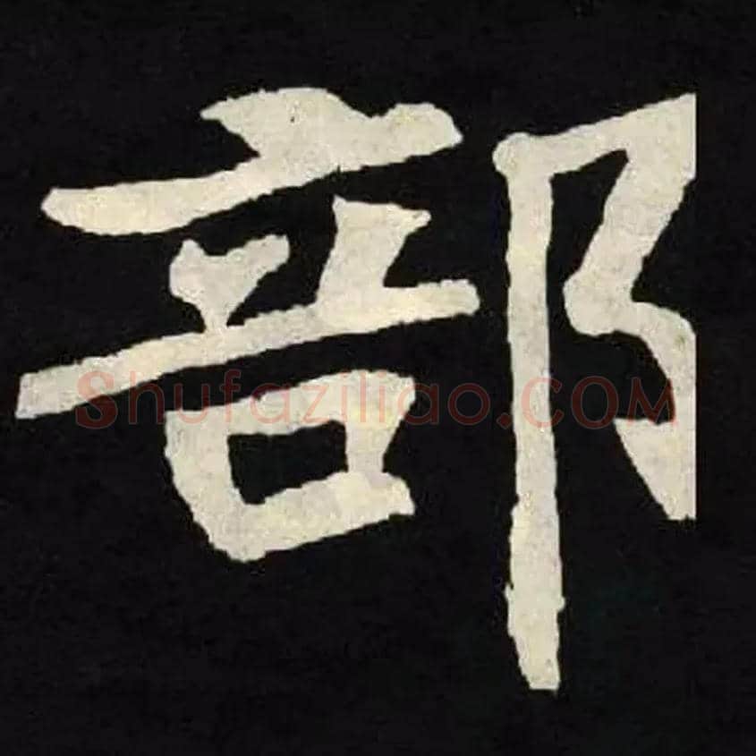 部毛笔楷书写法,摘自魏张黑女墓志