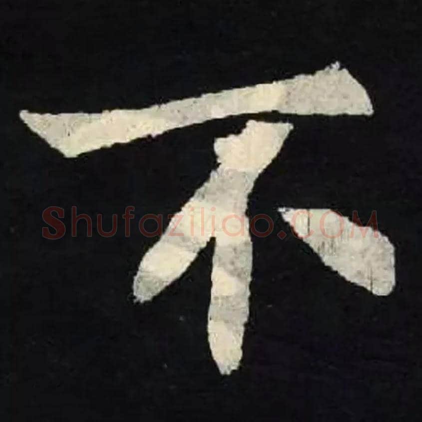 不毛笔楷书写法,摘自魏张黑女墓志